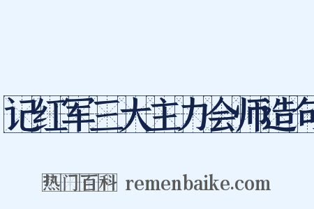 记红军三大主力会师造句是什么意思的图片